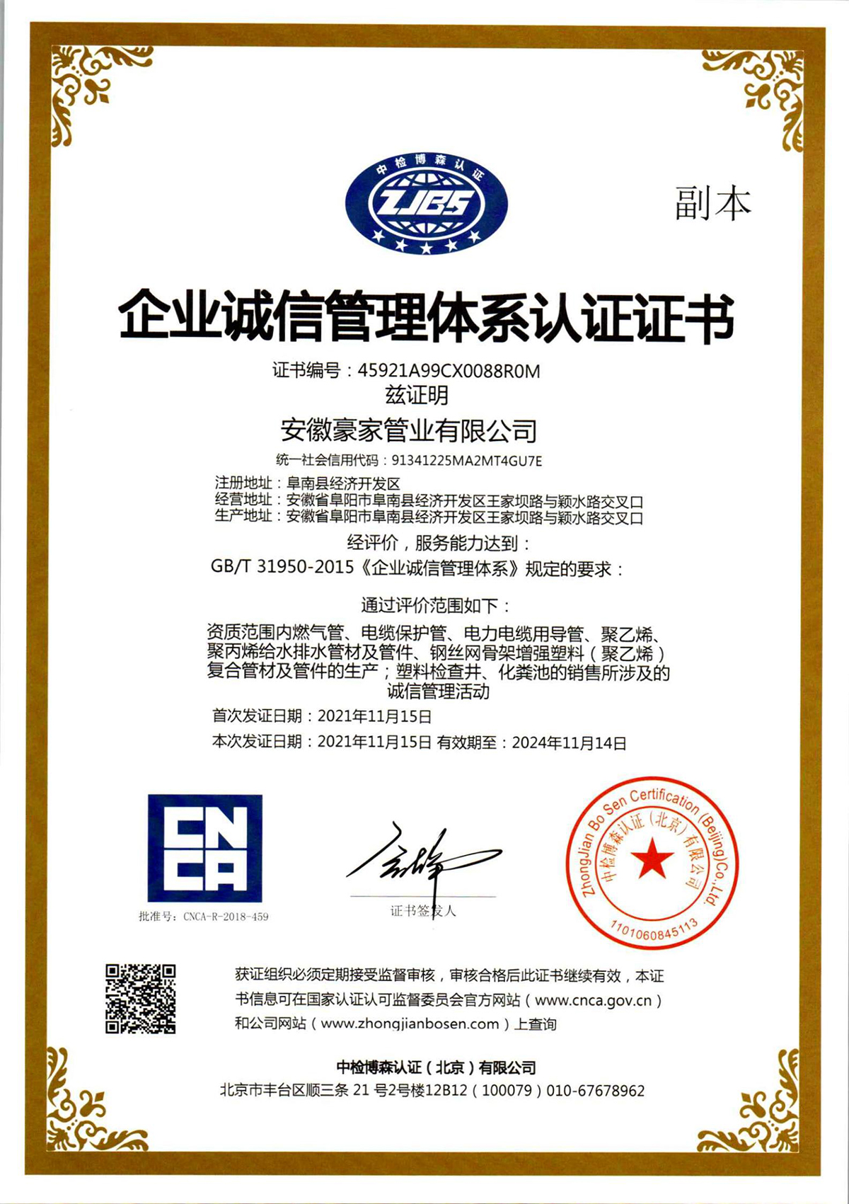 利来w66官网荣获《企业诚信管理体系认证证书》